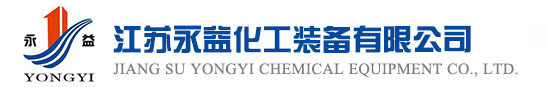 江苏永益化工装备有限公司