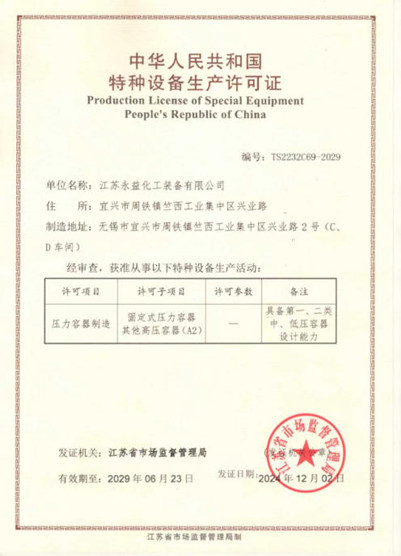 压力容器制造许可证